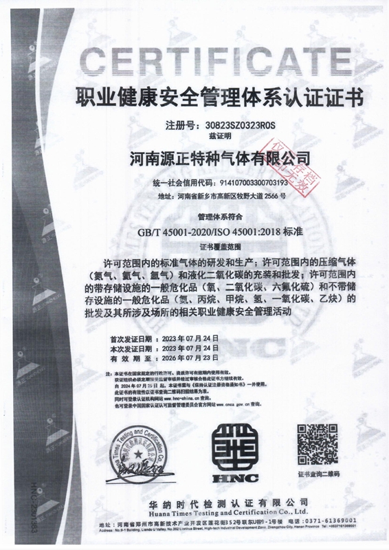 职业健康安全管理体系认证证书